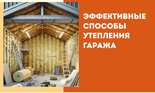 Эффективные способы утепления гаража в в Елизово