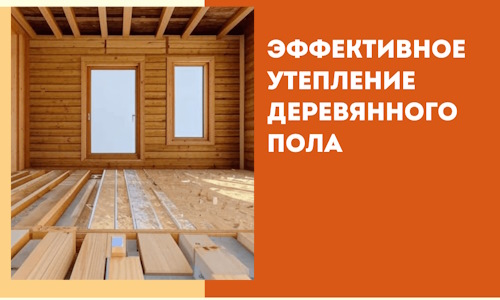 Эффективное утепление деревянного пола в Елизово